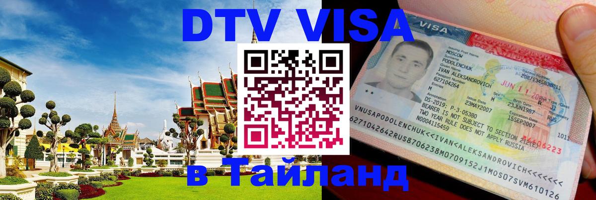 Цены на DTV визу в Таиланд — пакеты услуг, достаточно даже паспорта -  Цены на DTV визу в Таиланд — пакеты услуг, достаточно даже паспорта -