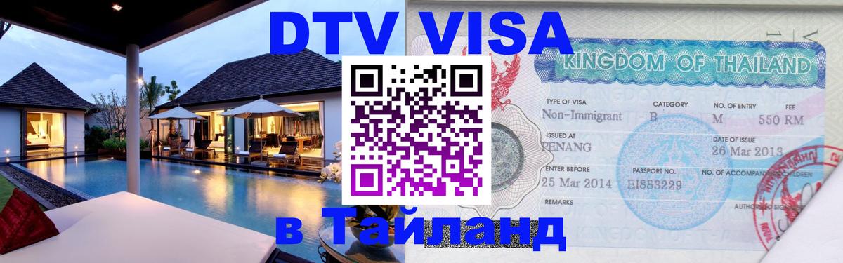 DTV (ДТВ) visa Таиланд онлайн 